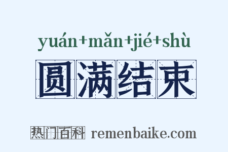 圆满结束是什么意思的图片